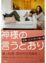 【中古】《ケースなし》神様の言うとおり b28776【レンタル専用DVD】(2)