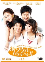 メール便：可規格番号：atvd-13451JANコード：4529264134512キャスト：キム・ソンウン チョン・ミン オ・ヨンソ イ・ギョンジン カン・ギョンジュン キム・ヨンチョル 監督：イ・ドッコン 字幕：日本語字幕／デカ字幕 音声：ステレオ／ドルビーデジタル／韓国語 【商品説明】 『ありがとうございます』のキム・ソンウンほか、旬の若手俳優が共演したラブコメディ。ソウルのソルロンタン店‘ソウルトゥッペギ’を舞台に、店のわがままなお嬢様や正義感の強い従業員たちの恋愛模様を描く。第49話「複雑な気持ち」から、第52話「復帰」までを収録。 【商品説明】 こちらの商品はレンタル店で使用していた中古品となっております。 お間違えのないようにお願いします。研磨・クリーニング・起動確認後、緩衝材で保護して発送致します。経年劣化によるジャケットの日焼けやレンタル店で繰り返し使用されていた際に生じた、傷み、破れ、汚れ、切れ、シールの剥がれ痕、またはディスク盤面に目に見えるキズ、印字面の剥がれ、ディスク中央のリング部分にヒビなどがあります。(※映像やプレーヤーの動作には支障ありません) 記載のない特典につきましては封入の保証はしておりません。上記の記載の件についてのクレームはお受けできませんのでご理解ください。