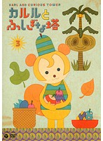 【中古】《ケースなし》カルルと不思議な塔 3 b28705【レンタル専用DVD】