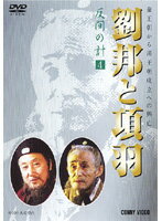 【中古】《ケースなし》劉邦と項羽 第4巻 反間の計 b28688【中古DVD】