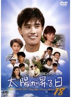 【中古】《ケースなし》太陽が昇る日 Vol.18 b28921【中古DVDレンタル専用】 【中古】《ケースなし》太陽が昇る日 Vol.18 b28921【中古DVDレンタル専用】