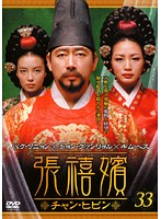 Rakuten - 【中古】《ケースなし》張禧嬪 チャン・ヒビン vol.33 b29000【レンタル専用DVD】
