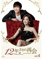 【中古】《ケースなし》12年ぶりの再会 Vol4 b28182【レンタル専用DVD】 【中古】《ケースなし》12年ぶりの再会 Vol4 b28182【レンタル専用DVD】