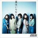 【中古】翼はいらない(Type B)(初回限定盤)(DVD付) / AKB48 c2302【中古CDS】