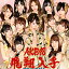 šۢե饤󥰥å (Type-B)(DVD)() / AKB48 cc93CDS