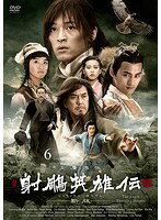 【中古】《ケースなし》射ちょう英雄伝-新版- Vol.6 b28192【レンタル専用DVD】
