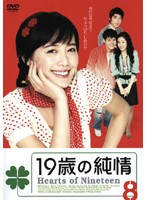 Rakuten - 【中古】《ケースなし》19歳の純情 Vol.08 b28217【レンタル専用DVD】