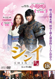 【中古】《ケースなし》シンイ 信義 18 b28159【レンタル専用DVD】