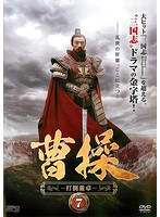 【中古】《ケースなし》曹操 打倒董卓 vol.7 b29034【レンタル専用DVD】