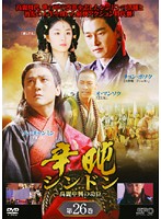 【中古】《ケースなし》辛屯 シンドン 〜高麗中興の功臣〜 第26巻 b28094【レンタル専用DVD】
