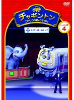 【中古】《ケースなし》チャギントン シーズン2 エメリーは一面トップ 4【訳あり】b28626【レンタル専用DVD】