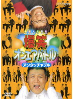 【中古】《ケースなし》爆笑オンエアバトル アンタッチャブル b28797【レンタル専用DVD】