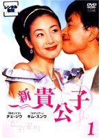 【中古】《ケースなし》新 貴公子 1 b28337【レンタル専用】