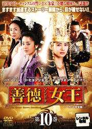 【中古】《ケースなし》善徳女王 ノーカット完全版 Vol.10 b28964【レンタル専用DVD】