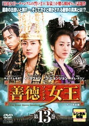 Rakuten - 【中古】《ケースなし》善徳女王 ノーカット完全版 Vol.13 b28966【レンタル専用DVD】