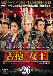 【中古】《ケースなし》善徳女王 ノーカット完全版 Vol.26 b28975【レンタル専用DVD】