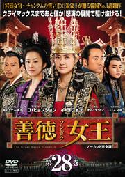 楽天市場】dvd 全巻 善徳 女王の通販