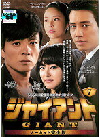 Rakuten - 【中古】《ケースなし》ジャイアント ノーカット完全版 vol.7 b28201【レンタル専用DVD】