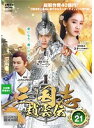 【中古】《ケースなし》三国志〜趙雲伝〜 Vol.21 b28273【レンタル専用DVD】