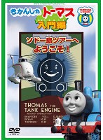 【中古】きかんしゃトーマス入門編 ソドー島ツアーへようこそ！【訳あり】 b28553【レンタル専用DVD】