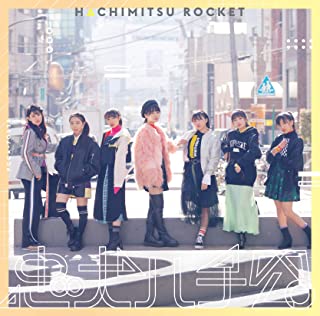 【中古】忠犬ハチ公（通常盤）/ はちみつロケット c2052【未開封CDS】