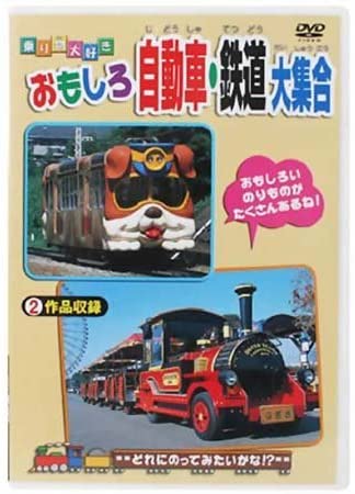 Rakuten - 【中古】《ケースなし》乗り物大好き！おもしろ自動車・鉄道大集合【訳あり】 b28571【レンタル専用DVD】