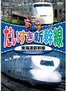 【中古】《ケースなし》だいすき新幹線 東海道新幹線【訳あり】b28618【レンタル専用DVD】