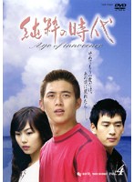 【中古】《ケースなし》純粋の時代 Vol.4 b28340【レンタル専用DVD】