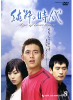 【中古】《ケースなし》純粋の時代 Vol.8 （最終巻） b28338【レンタル専用DVD】