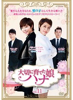 メール便：可規格番号：vibf-10511JANコード：4988002683284キャスト：パク・ハンビョル イ・テゴン チョン・ウヌ ユン・セイン　　　　 監督：チョ・ヨングァン　　　　　　 字幕：日本語字幕 　　　　　　 音声：ステレオ／オリジナル／ドルビーデジタル／韓国語／日本語吹替なし 　　　　　　 【商品説明】 愛する人、大切なものを守るため、男の子として生きることを選んだ美しき娘ハナを主人公にしたハラハラドキドキが止まらない韓流ラブ・サクセスストーリー。第31話から第33話を収録。 【商品説明】 こちらの商品はレンタル店で使用していた中古品となっております。 お間違えのないようにお願いします。研磨・クリーニング・起動確認後、緩衝材で保護して発送致します。経年劣化によるジャケットの日焼けやレンタル店で繰り返し使用されていた際に生じた、傷み、破れ、汚れ、切れ、シールの剥がれ痕、またはディスク盤面に目に見えるキズ、印字面の剥がれ、ディスク中央のリング部分にヒビなどがあります。(※映像やプレーヤーの動作には支障ありません) 記載のない特典につきましては封入の保証はしておりません。上記の記載の件についてのクレームはお受けできませんのでご理解ください。