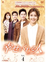 【中古】《ケースなし》幸せをくれる人 Vol.4 b28075【レンタル専用DVD】