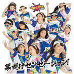 【中古】幕開けセンセーション！ / スルースキルズ c11383【未開封CDS】