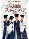 【中古】《ケースなし》トキメキ☆成均館スキャンダル 完全版 Vol.8 b30000【レンタル専用DVD】