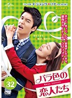 【中古】《ケースなし》バラ色の恋人たち Vol.32 b29811【レンタル専用DVD】