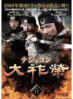 Rakuten - 【中古】《ケースなし》大祚榮 テジョヨン Vol.17 b1279【レンタル専用DVD】