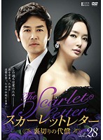 Rakuten - 【中古】《ケースなし》スカーレットレター-裏切りの代償- vol.28 b29158【中古DVDレンタル専用】