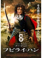 【中古】《ケースなし》フビライ・ハン 8 b29586【レンタル専用DVD】 【中古】《ケースなし》フビライ・ハン 8 b29586【レンタル専用DVD】