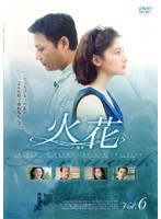 Rakuten - 【中古】《ケースなし》火花 6 b29943【レンタル専用DVD】