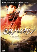 Amazon.co.jp: 北京ヴァイオリン 特別プレミアム版 [DVD] : タン