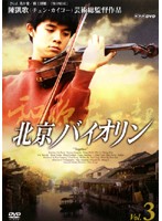 【中古】北京バイオリン VOL.3 b29697【レンタル専用DVD】