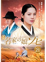 メール便：可規格番号：opsd-t1639JANコード：4988131416395キャスト：キム・ヒョンジュ ユ・ジュンサン キム・ミスク シン・セギョン　　　　 監督：イ・ジョンハン　　　　　　 字幕：日本語字幕 　　　　　　 音声：ステレオ／オリジナル／ドルビーデジタル／韓国語 　　　　　　 【商品説明】 1894年の韓国を舞台に、その激動する時代の流れの中でたくましくも‘身分を超えた愛’を貫き生きた女性ソヒの人生と愛憎劇を描く韓流ヒロイン時代劇。主演は、『パートナー』のキム・ヒョンジュ。第41話「もどらない青春」と第42話「ボンスンの自殺」を収録。 【商品説明】 こちらの商品はレンタル店で使用していた中古品となっております。 お間違えのないようにお願いします。研磨・クリーニング・起動確認後、緩衝材で保護して発送致します。経年劣化によるジャケットの日焼けやレンタル店で繰り返し使用されていた際に生じた、傷み、破れ、汚れ、切れ、シールの剥がれ痕、またはディスク盤面に目に見えるキズ、印字面の剥がれ、ディスク中央のリング部分にヒビなどがあります。(※映像やプレーヤーの動作には支障ありません) 記載のない特典につきましては封入の保証はしておりません。上記の記載の件についてのクレームはお受けできませんのでご理解ください。