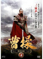 【中古】《ケースなし》曹操 漢室衰退 vol.4 b47264【レンタル専用DVD】