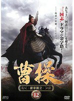 【中古】《ケースなし》曹操 献帝擁立 vol.12 b29394【レンタル専用DVD】