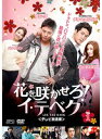 【中古】《ケースなし》花を咲かせろ!イ・テベク<テレビ放送版> Vol.1 b29597【レンタル専用DVD】