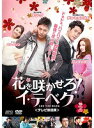 【中古】《ケースなし》花を咲かせろ!イ・テベク<テレビ放送版> Vol.2 b29598【レンタル専用DVD】