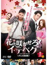 【中古】《ケースなし》花を咲かせろ!イ・テベク<テレビ放送版> Vol.3 b29599【レンタル専用DVD】