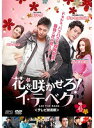 【中古】《ケースなし》花を咲かせろ!イ・テベク<テレビ放送版> Vol.4 b29600【レンタル専用DVD】