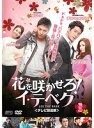 【中古】《ケースなし》花を咲かせろ!イ・テベク<テレビ放送版> Vol.5 b29601【レンタル専用DVD】