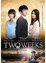 【中古】《ケースなし》TWO WEEKS テレビ放送版 Vol.5 b30003【レンタル専用DVD】
