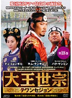 【中古】《ケースなし》大王世宗 テワンセジョン Vol.18 b29500【レンタル専用DVD】